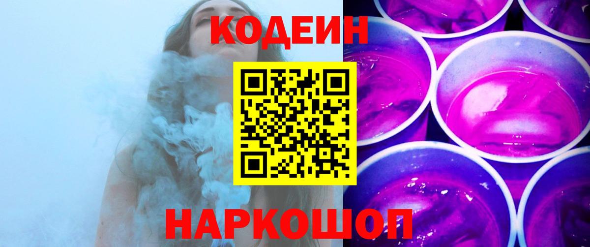 Краснознаменск  Кодеиновый сироп Lean напиток Lean (лин)  Вход с VPN 